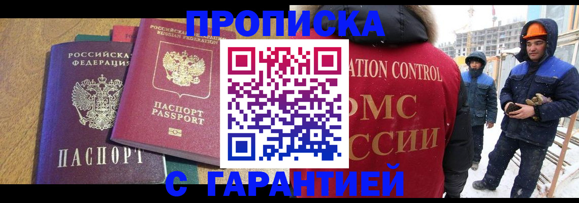 прописка в квартире в Белгороде